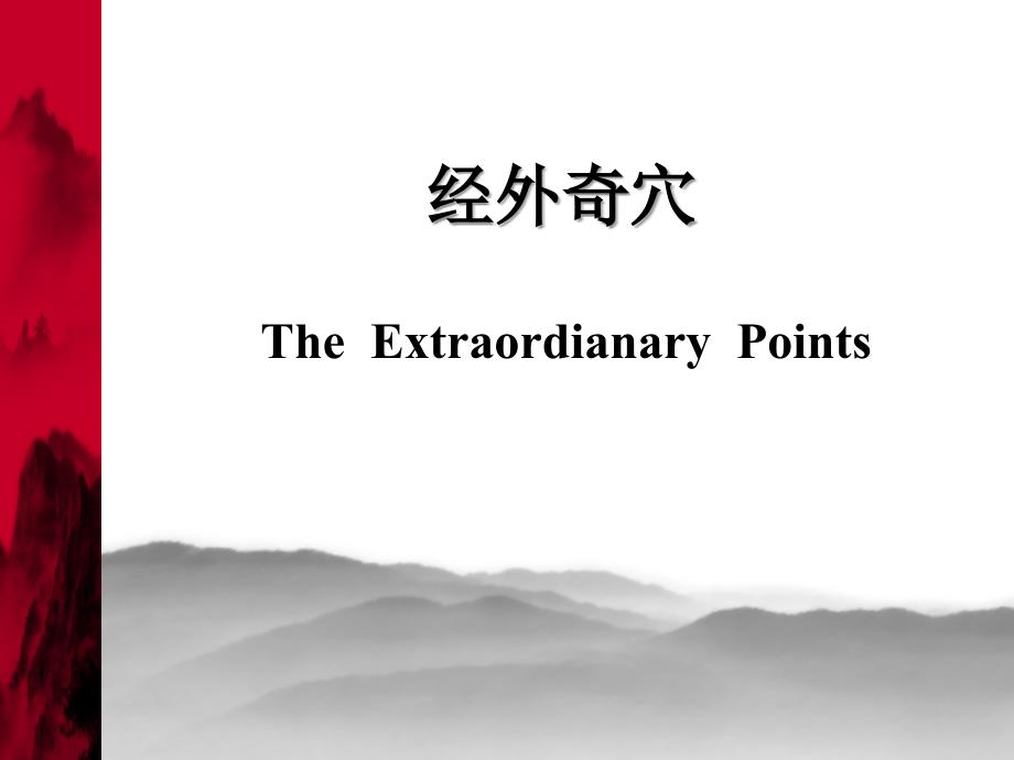 经外奇穴主治ppt课件.ppt_第1页
