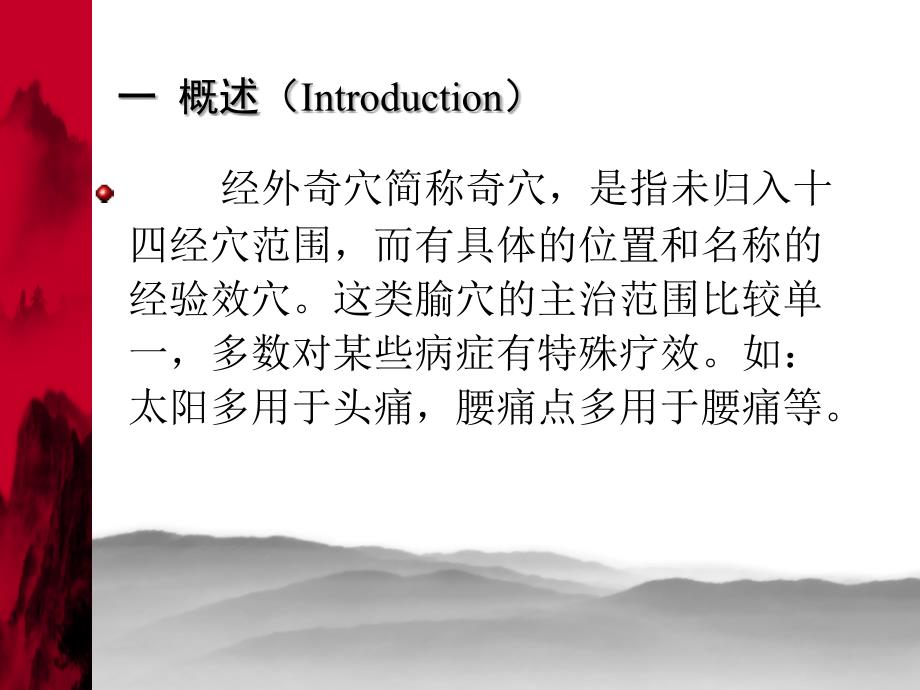 经外奇穴主治ppt课件.ppt_第2页