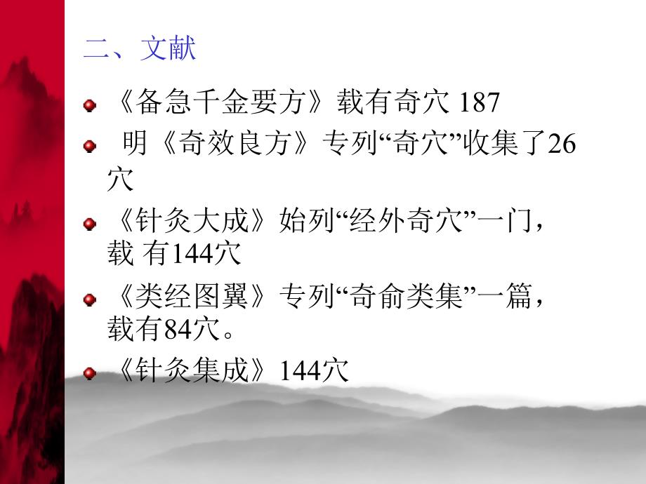 经外奇穴主治ppt课件.ppt_第3页