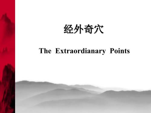 经外奇穴主治ppt课件.ppt