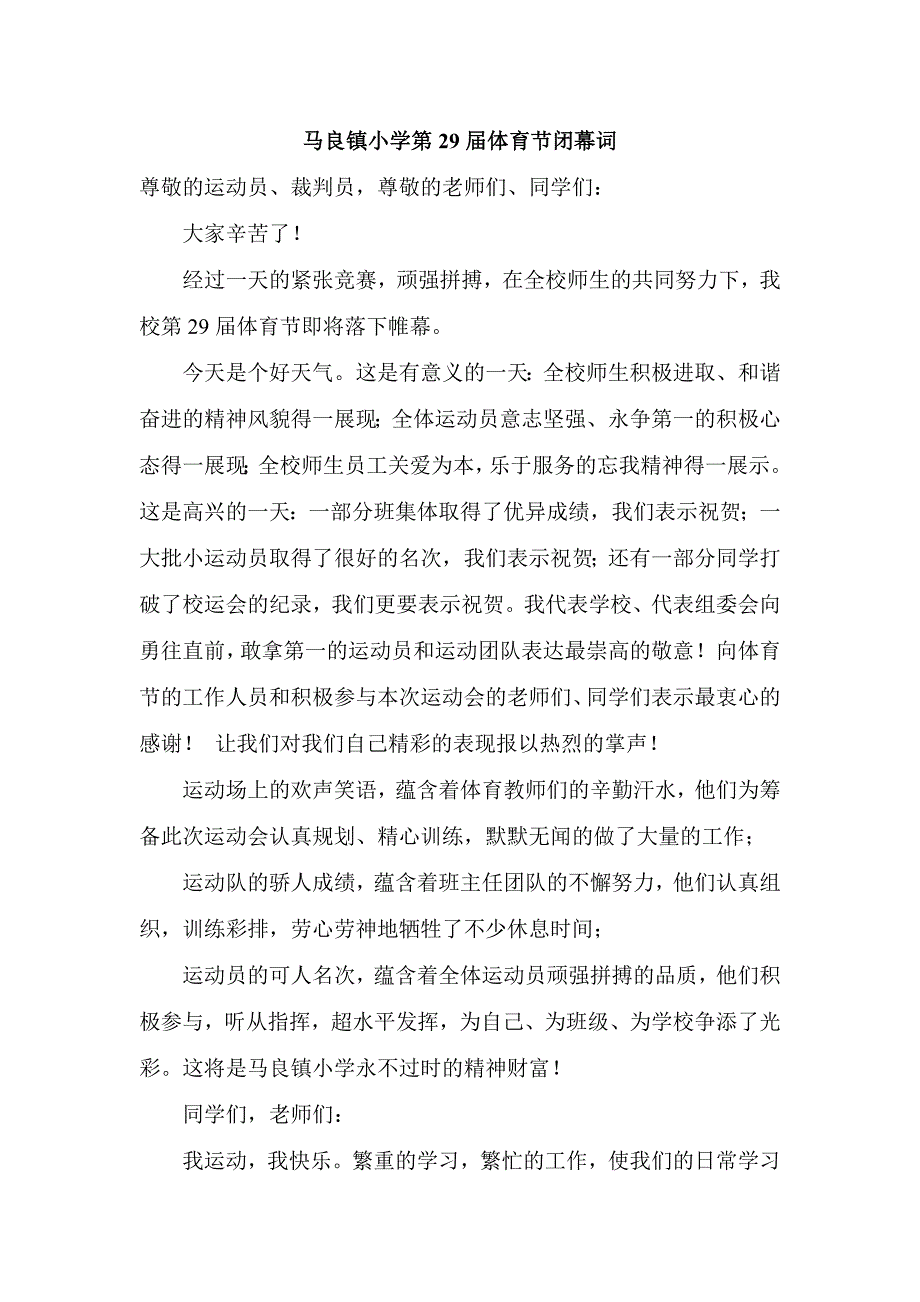 马良镇小学第29体育节闭幕词.doc_第1页