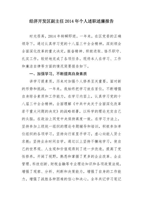 经济开发区副主任个人述职述廉报告.doc