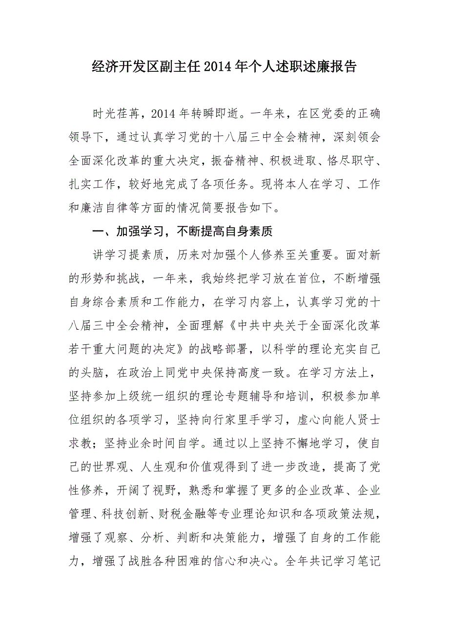 经济开发区副主任个人述职述廉报告.doc_第1页