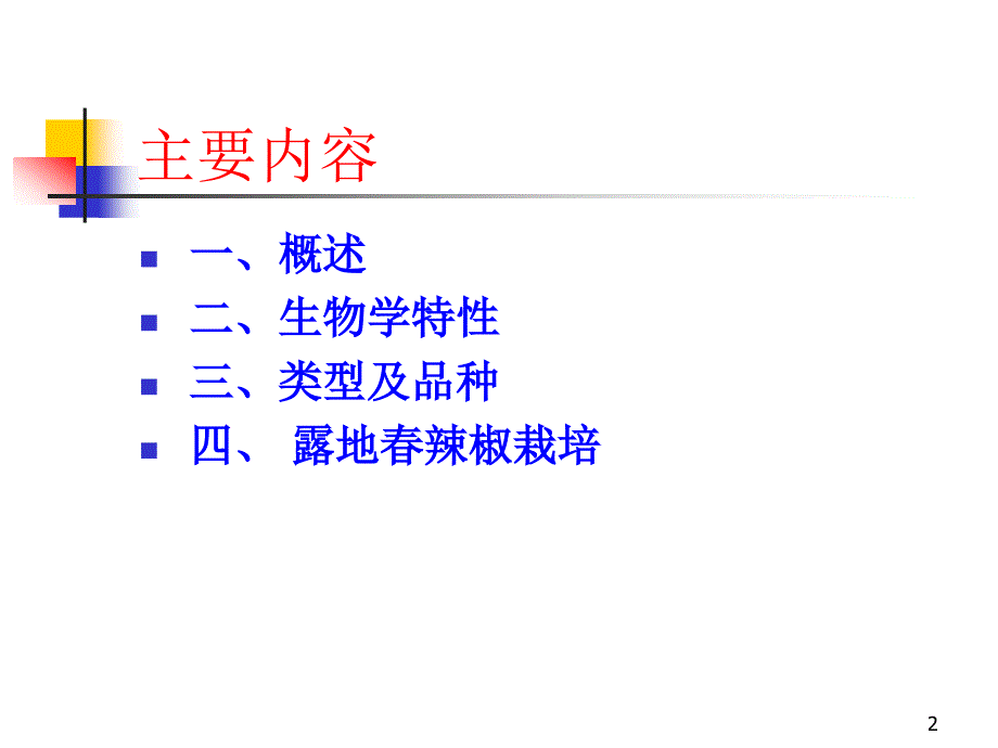 辣椒栽培PPT课件.ppt_第2页