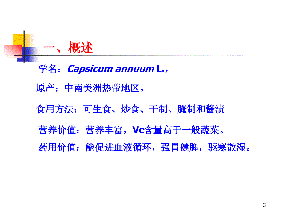 辣椒栽培PPT课件.ppt_第3页