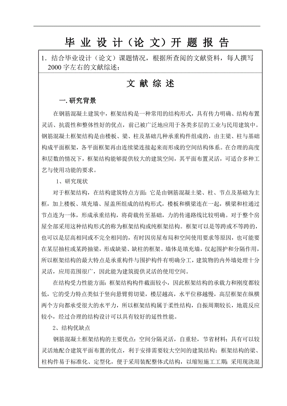 钢筋混凝土框架结构设计土木工程开题报告.doc_第1页