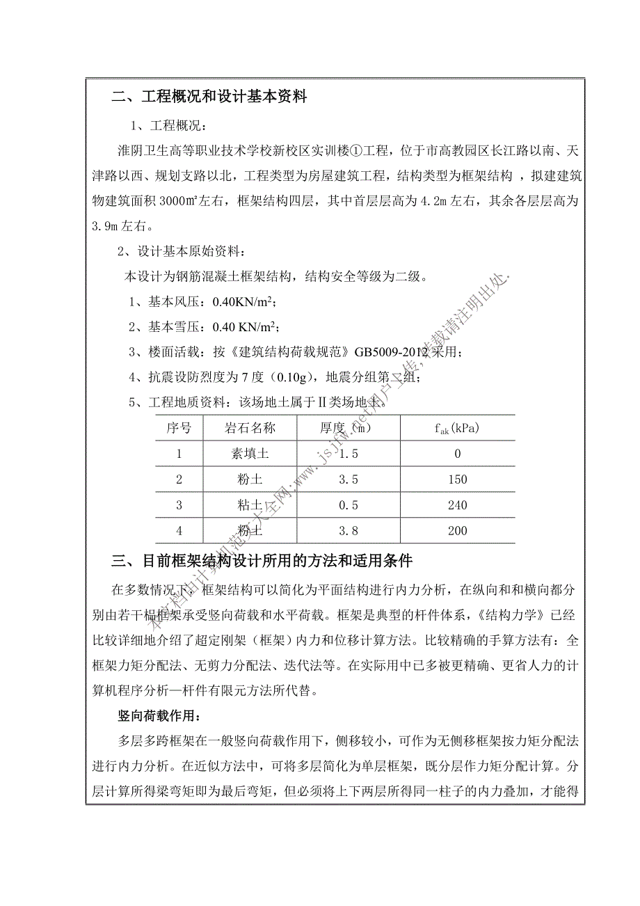 钢筋混凝土框架结构设计土木工程开题报告.doc_第3页