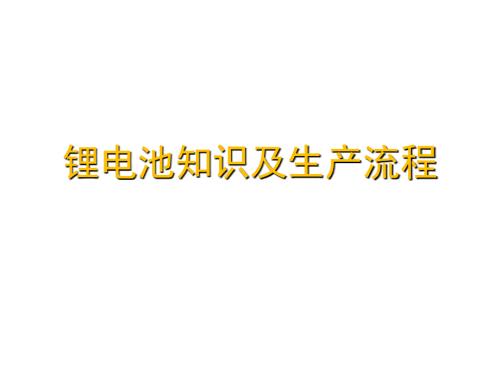 锂电池生产制作流程及详解.ppt