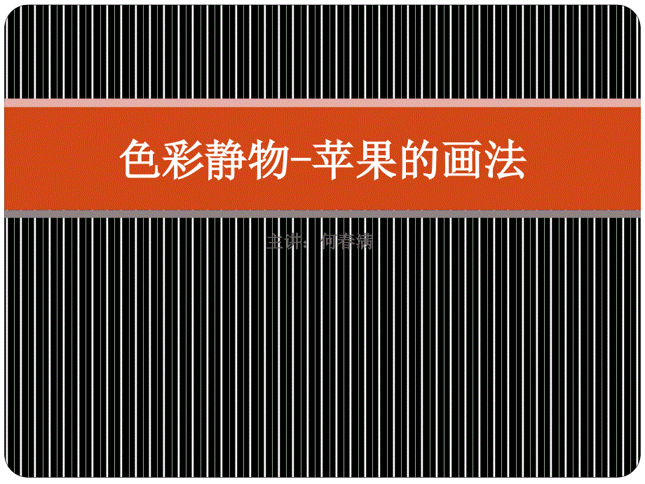 色彩静物苹果的画法.ppt_第1页