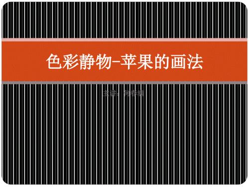 色彩静物苹果的画法.ppt