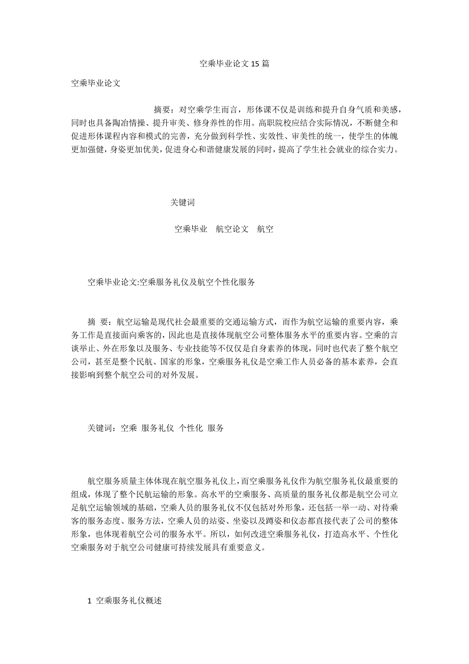 空乘毕业论文15篇.docx_第1页