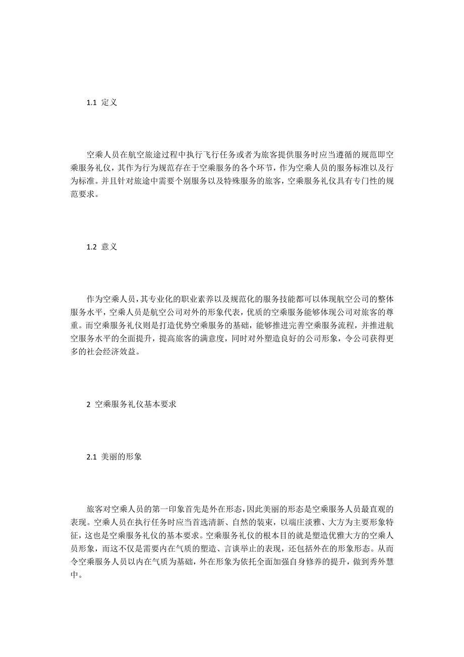 空乘毕业论文15篇.docx_第2页