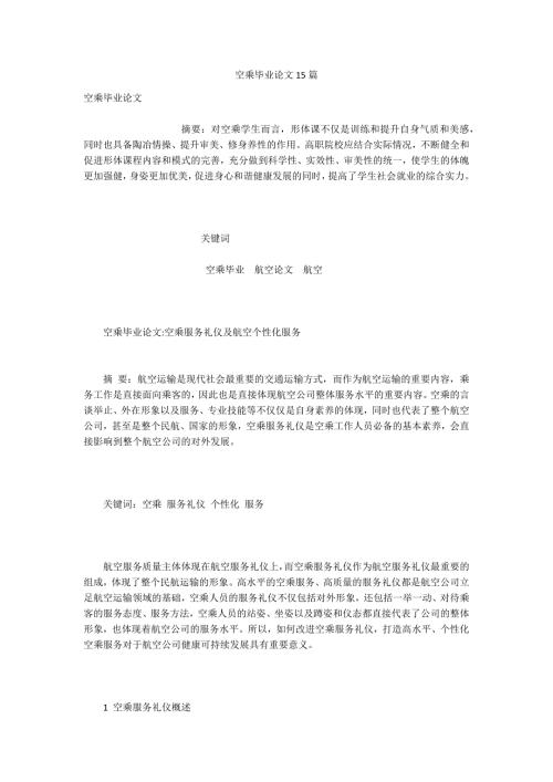空乘毕业论文15篇.docx