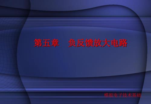 负反馈放大电路模拟电子技术基础课件全集.ppt