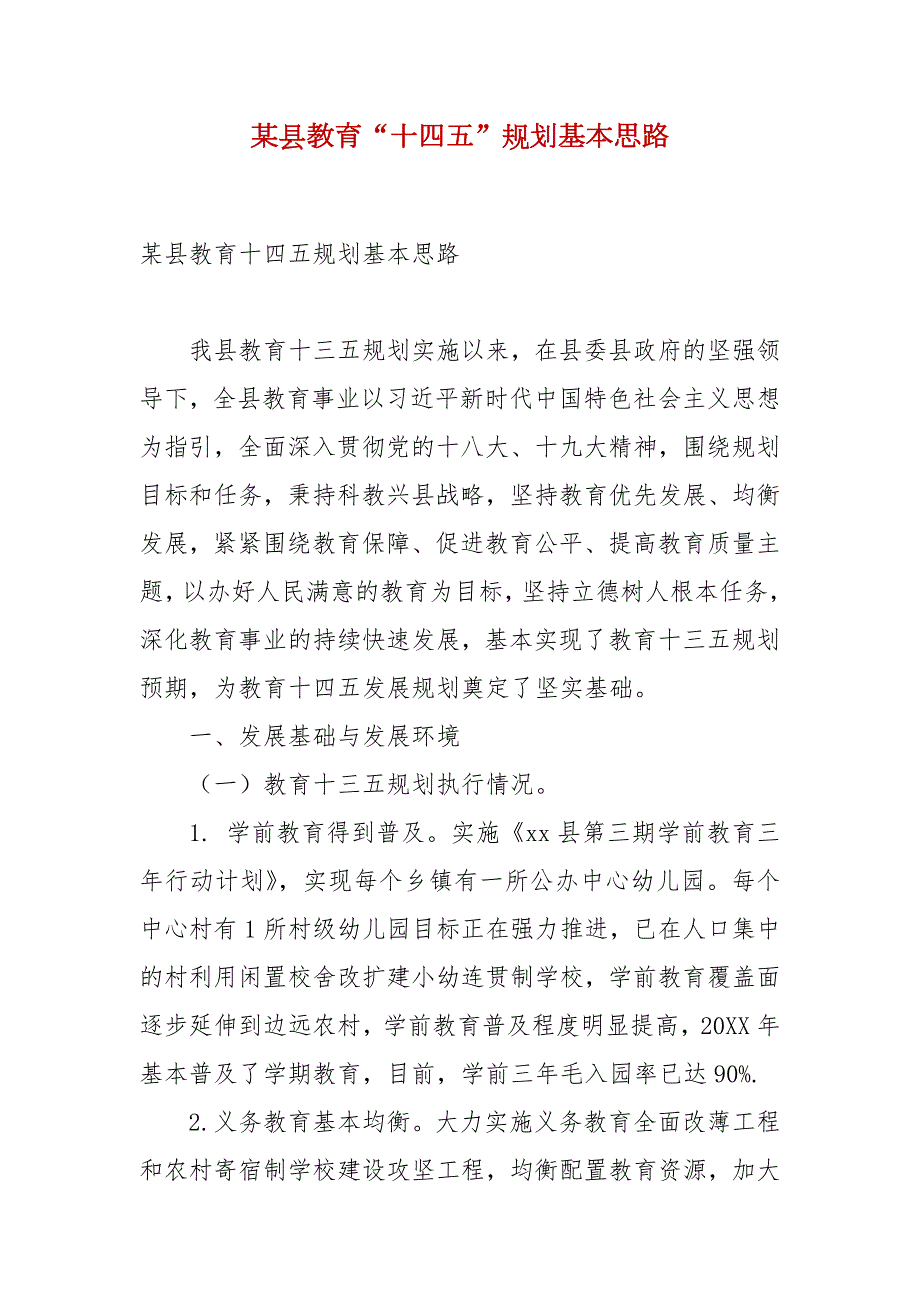 精品某县教育十四五规划基本思路.docx_第1页