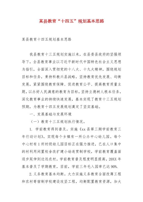 精品某县教育十四五规划基本思路.docx