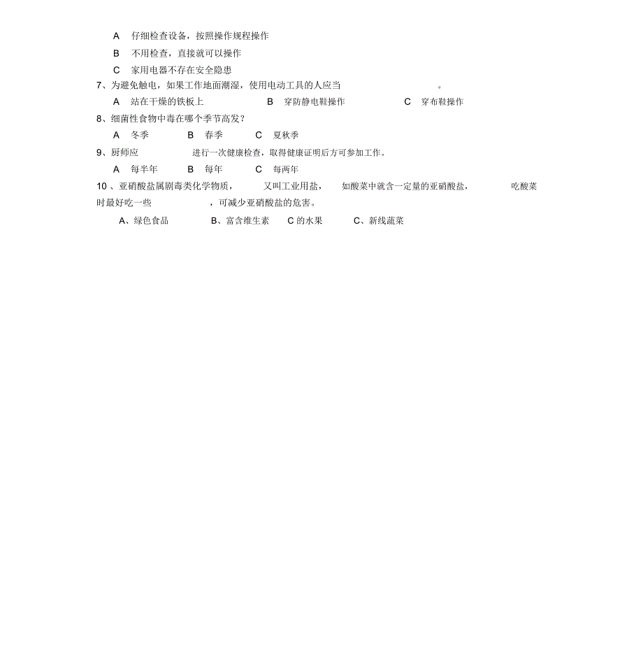 项目厨师安全培训考试题.doc_第2页