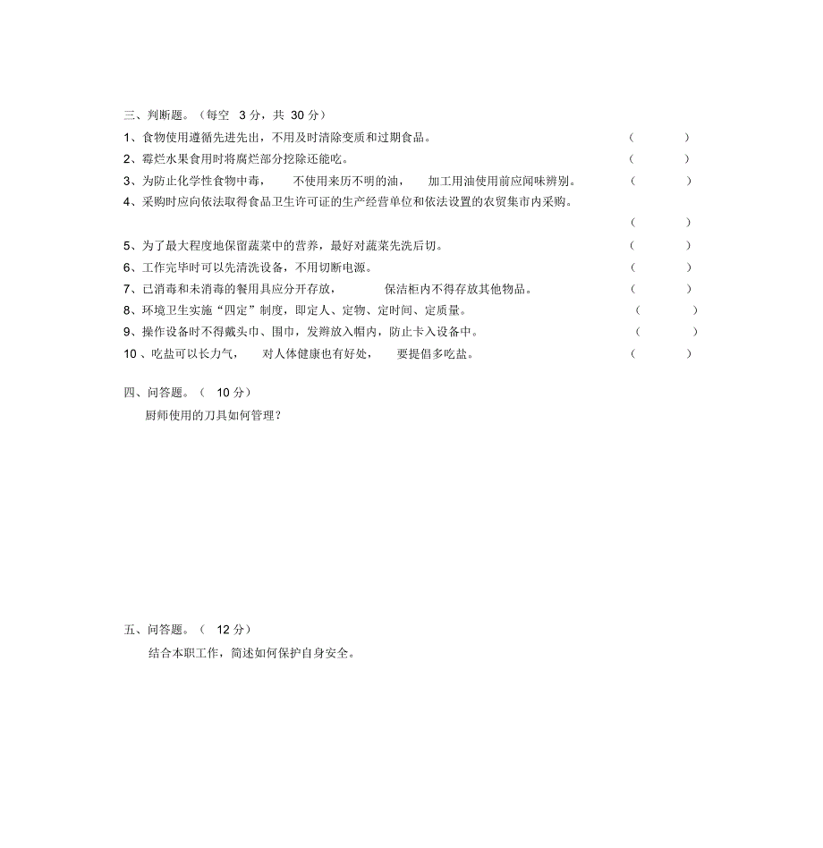 项目厨师安全培训考试题.doc_第3页