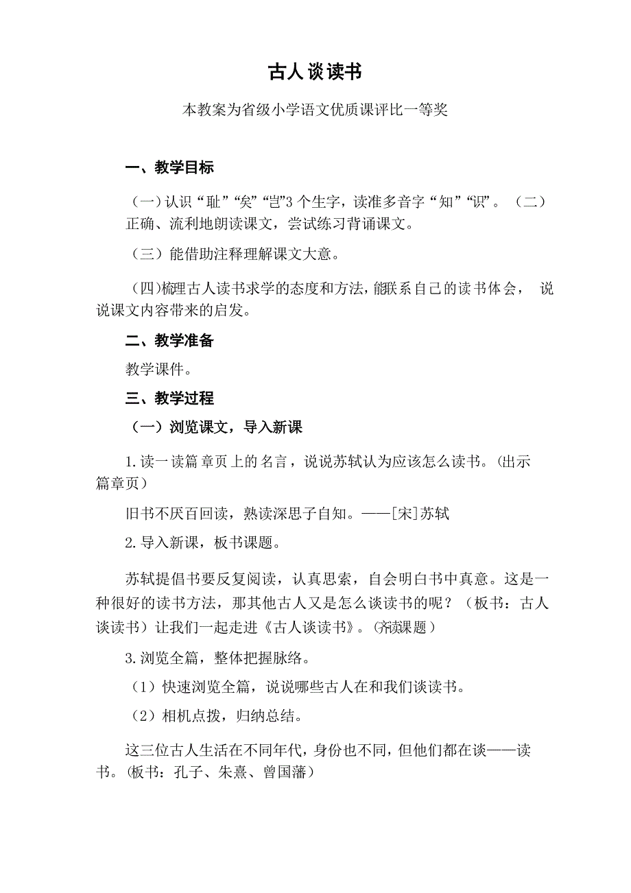 部编五上语文古人谈读书公开课教案教学设计.doc_第1页