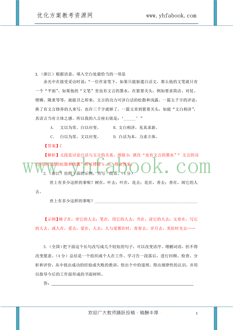 高考试题解析语文分项版之专题7选用仿用变换句式.doc_第1页