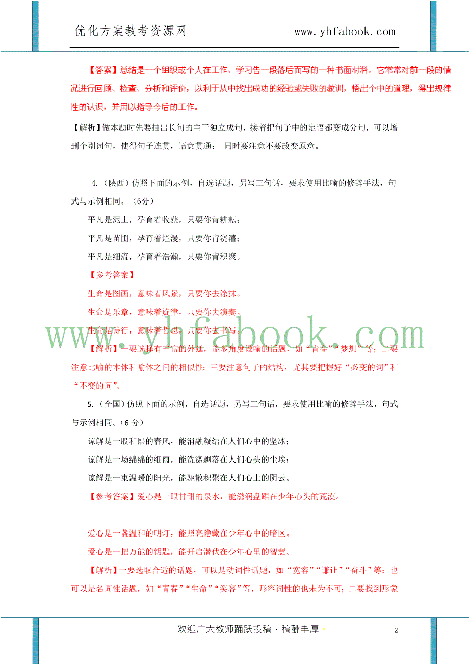 高考试题解析语文分项版之专题7选用仿用变换句式.doc_第2页