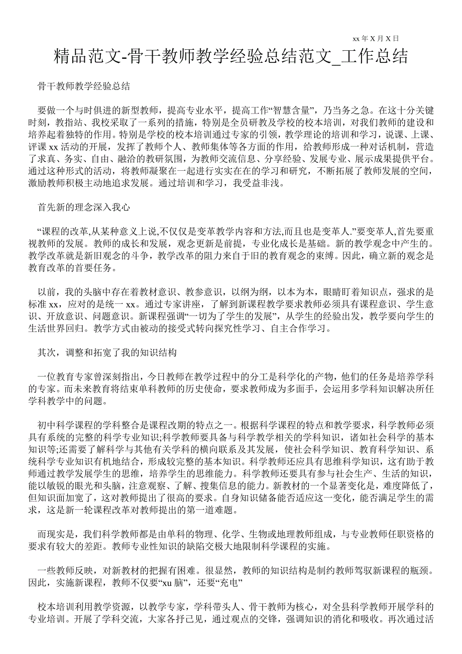 骨干教师教学经验总结范文.doc_第1页