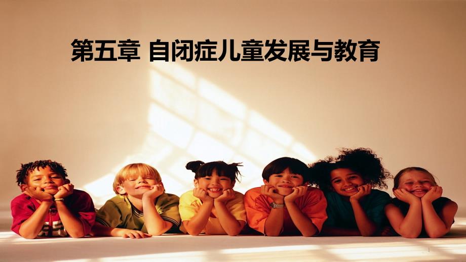 自闭症谱系儿童的发展与教育ppt课件.pptx_第1页