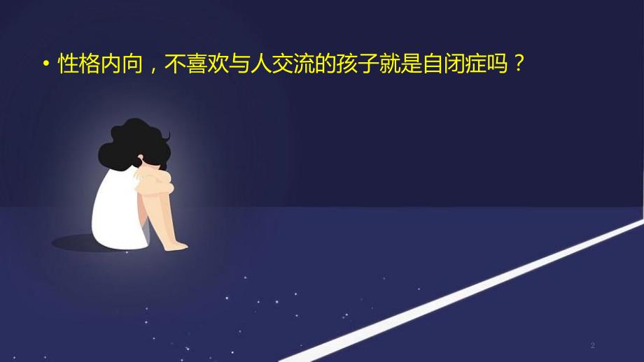 自闭症谱系儿童的发展与教育ppt课件.pptx_第2页