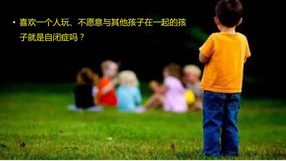 自闭症谱系儿童的发展与教育ppt课件.pptx_第3页