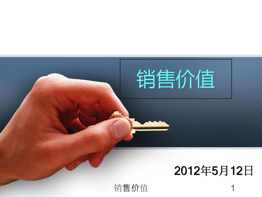 销售价值PPT课件.ppt_第1页