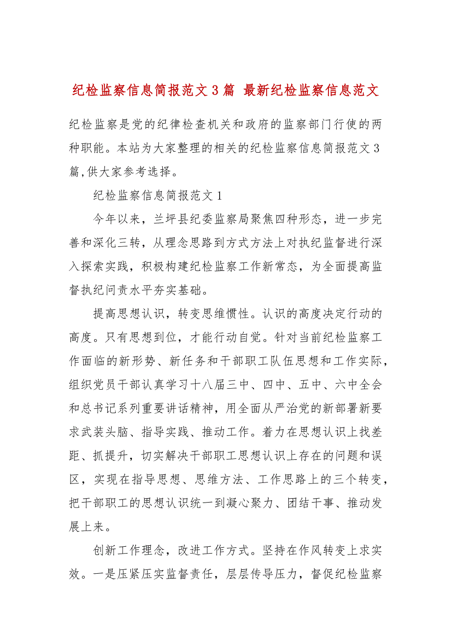 纪检监察信息简报范文3篇最新纪检监察信息范文.docx_第1页