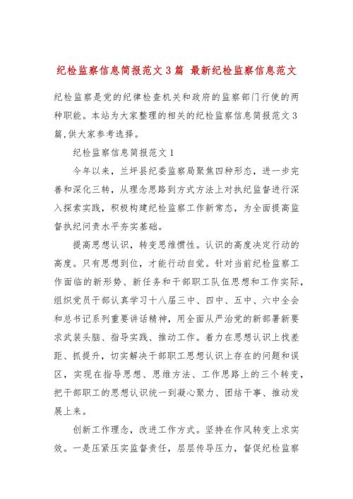 纪检监察信息简报范文3篇最新纪检监察信息范文.docx