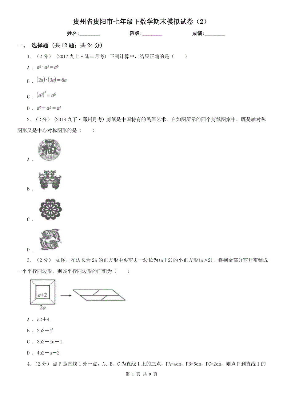 贵州省贵阳市七年级下数学期末模拟试卷2.doc_第1页