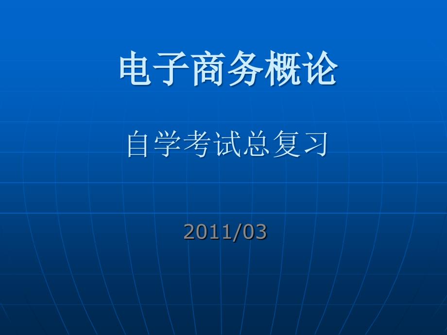 自考电子商务概论全套课件完整版.ppt_第1页