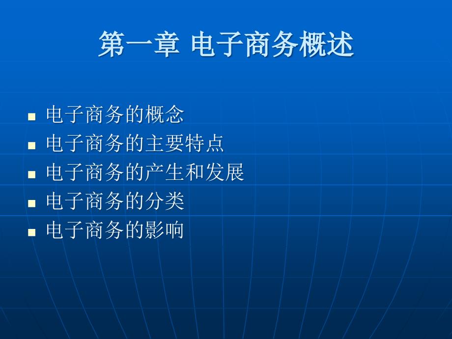 自考电子商务概论全套课件完整版.ppt_第3页