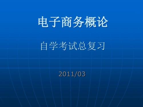 自考电子商务概论全套课件完整版.ppt