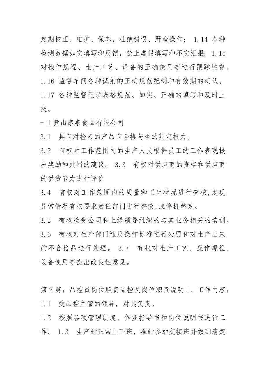 饮料厂品控员岗位职责共6篇.docx_第2页