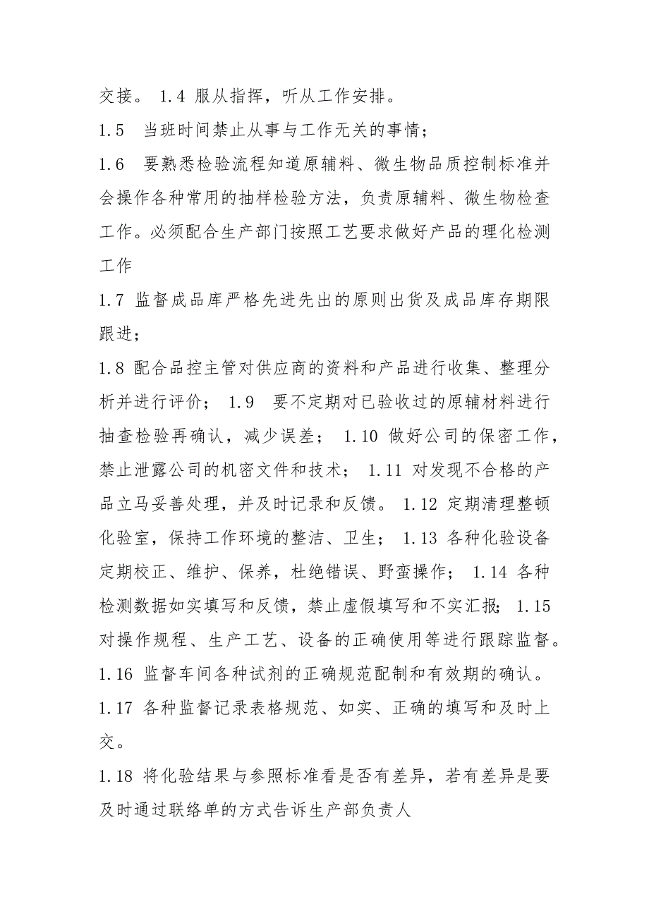 饮料厂品控员岗位职责共6篇.docx_第3页