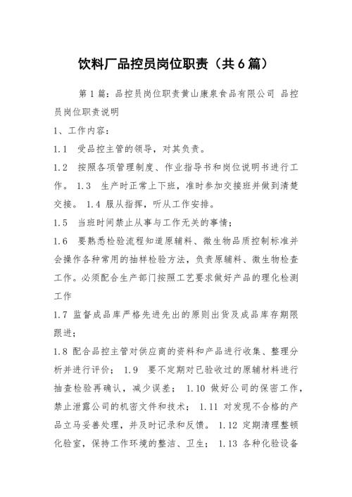 饮料厂品控员岗位职责共6篇.docx