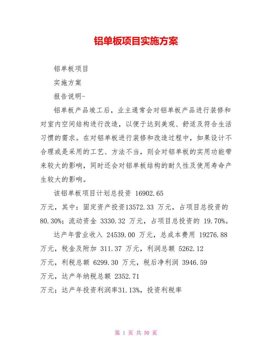 铝单板项目实施方案.doc_第1页