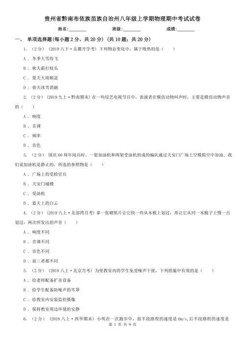 贵州省黔南布依族苗族自治州八年级上学期物理期中考试试卷.doc