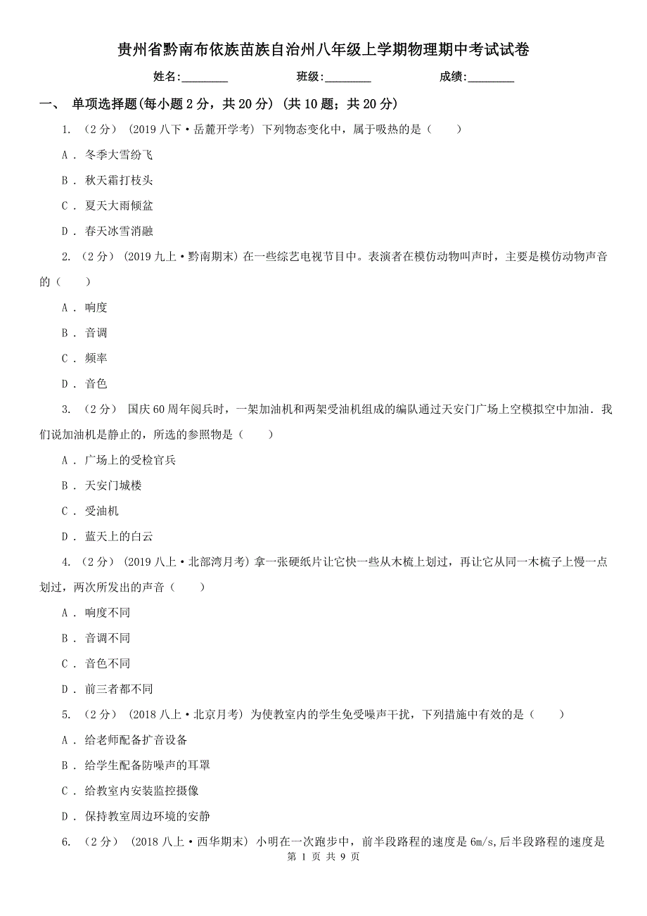 贵州省黔南布依族苗族自治州八年级上学期物理期中考试试卷.doc_第1页
