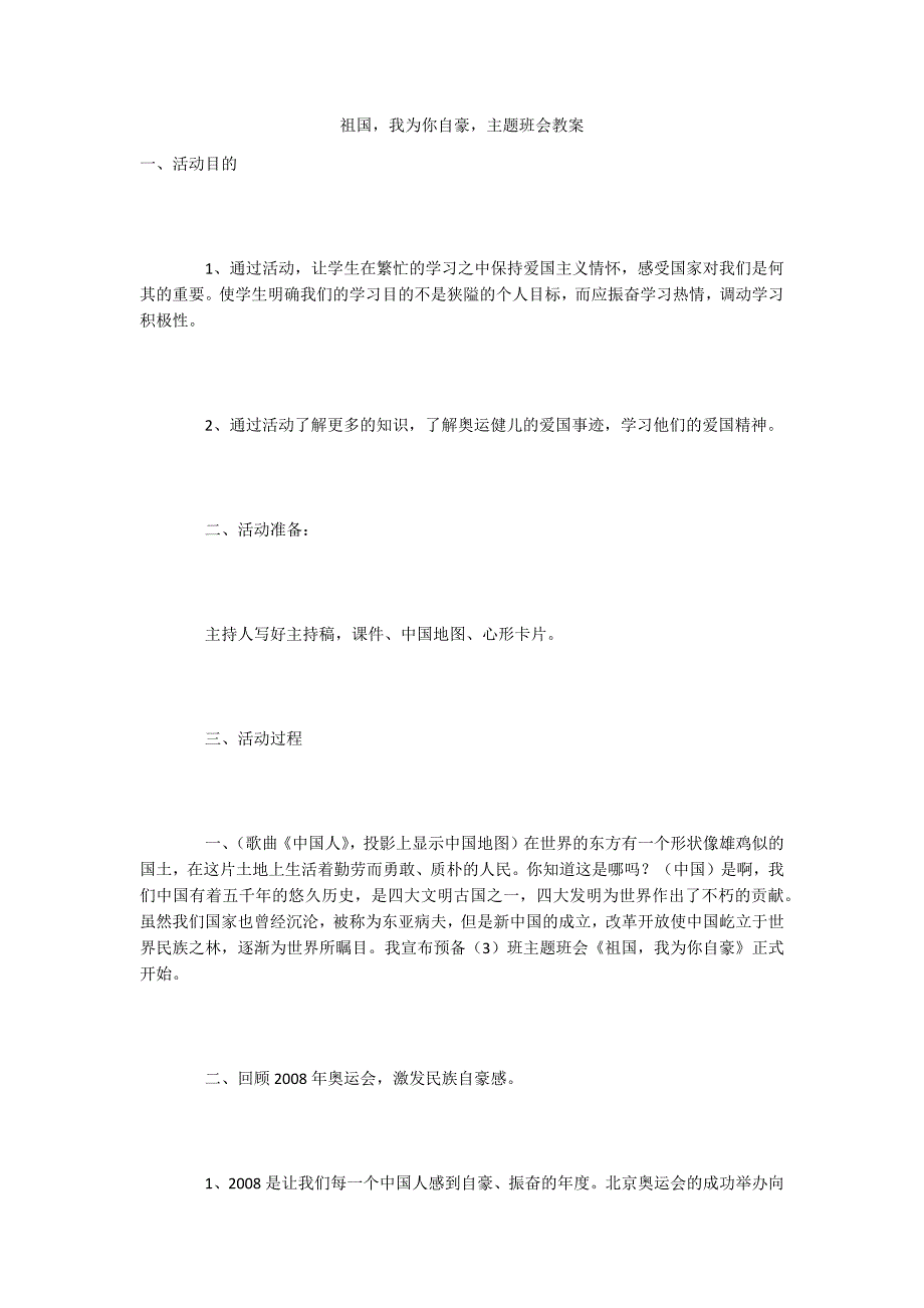 祖国我为你自豪主题班会教案.docx_第1页
