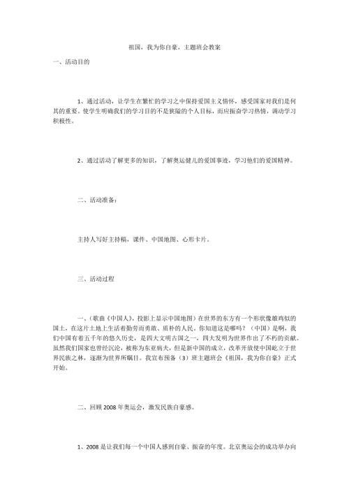祖国我为你自豪主题班会教案.docx
