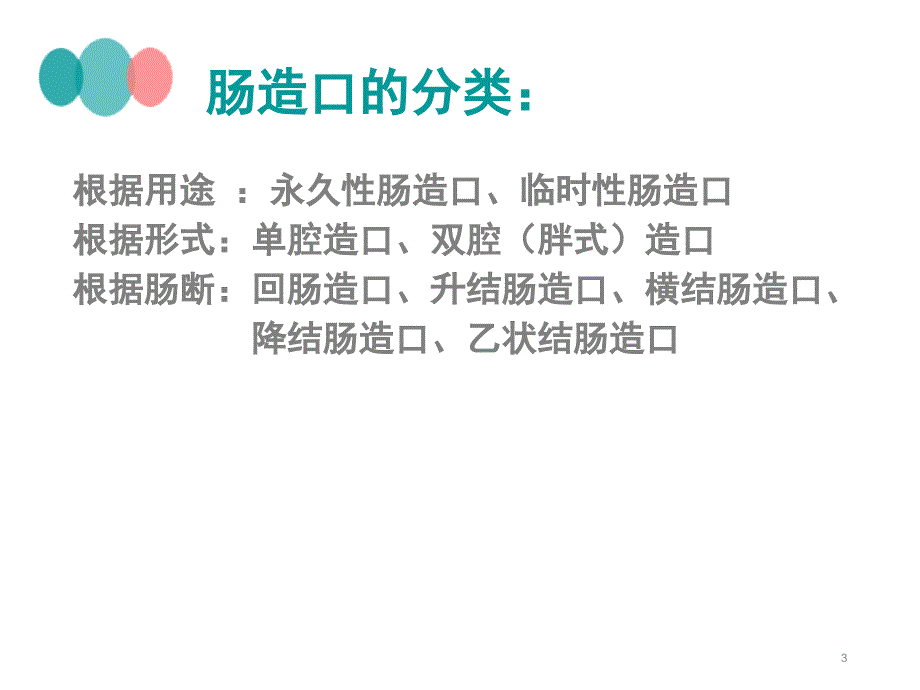 造瘘口的护理PPT课件.ppt_第3页