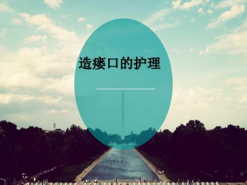 造瘘口的护理PPT课件.ppt