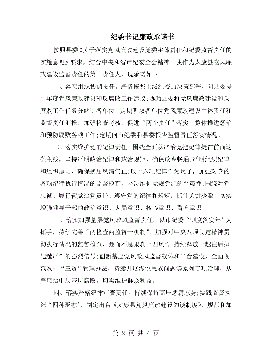 纪委书记廉政承诺书.doc_第2页