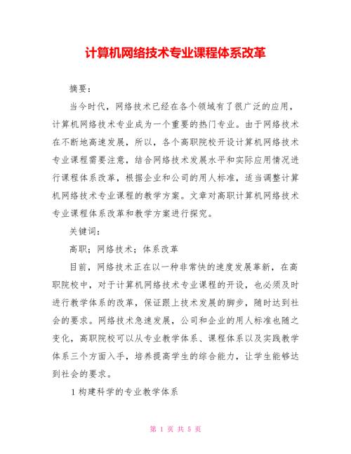 计算机网络技术专业课程体系改革.doc