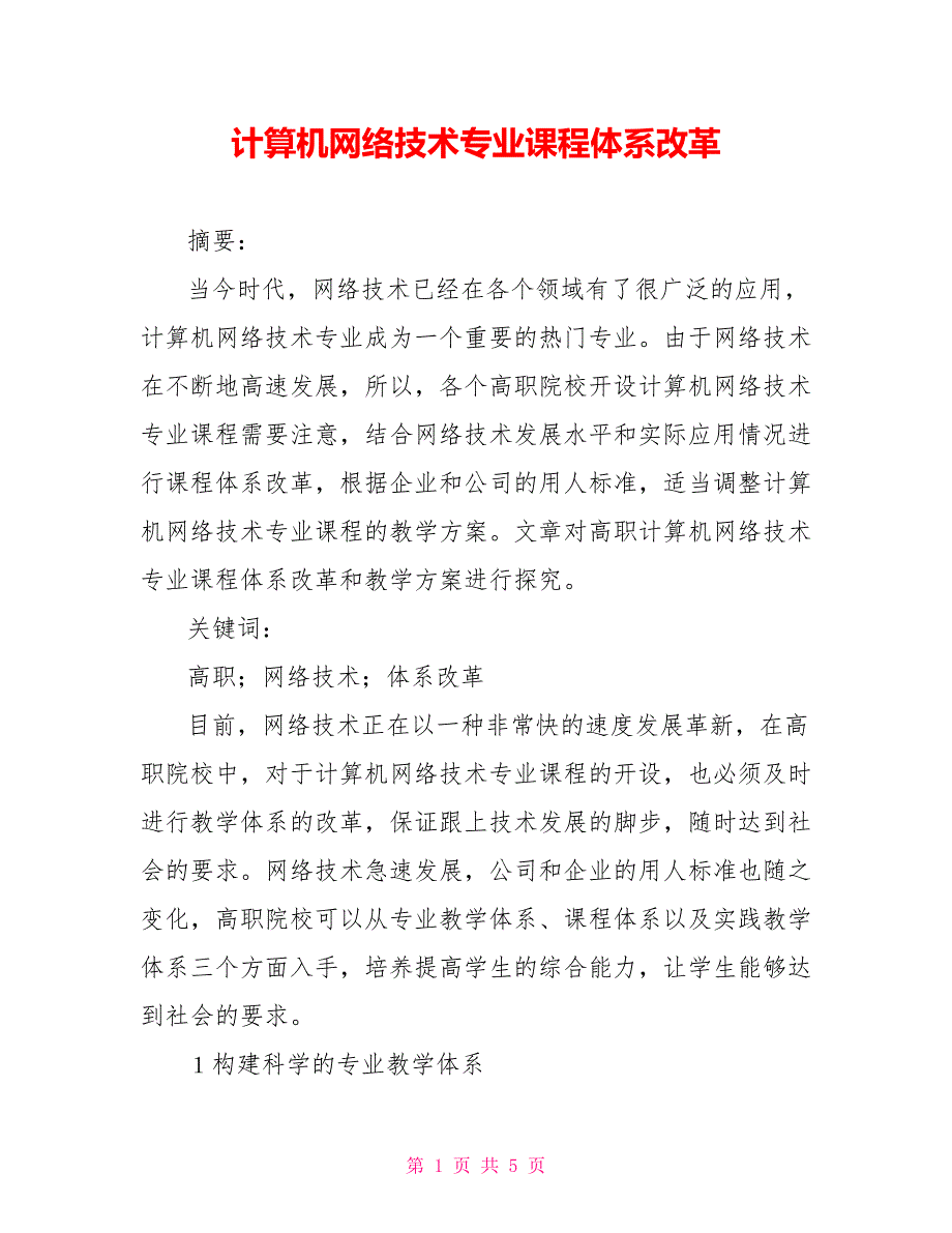 计算机网络技术专业课程体系改革.doc_第1页