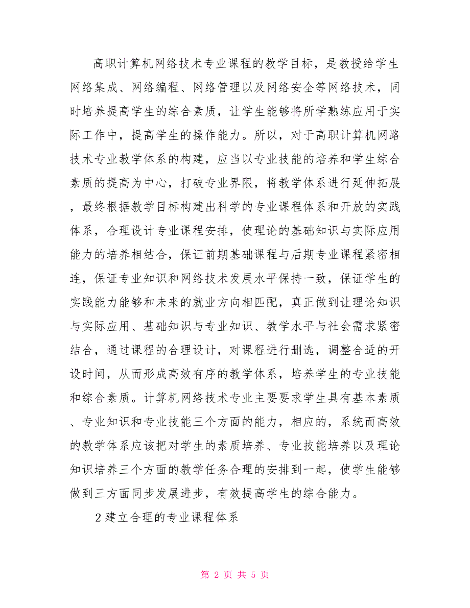 计算机网络技术专业课程体系改革.doc_第2页